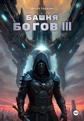 Обложка книги „Башня Богов III“