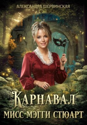 Обложка книги „Карнавал мисс Мэгги Стюарт“