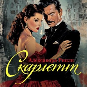Обложка книги „Скарлетт“