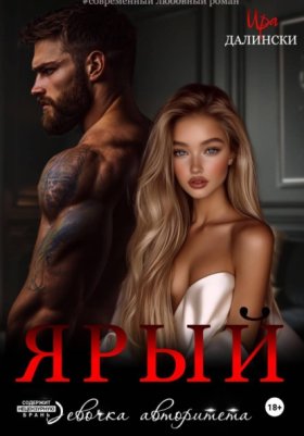 Обложка книги „Ярый. Девочка авторитета“