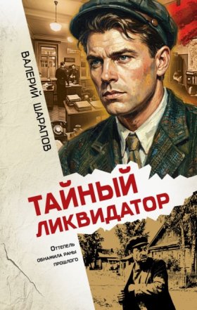 Обложка книги „Тайный ликвидатор“