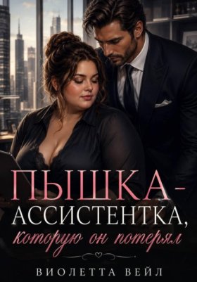 Обложка книги „Пышка-ассистентка, которую он потерял“