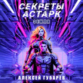 Обложка книги „Секреты Астарк. Земля“