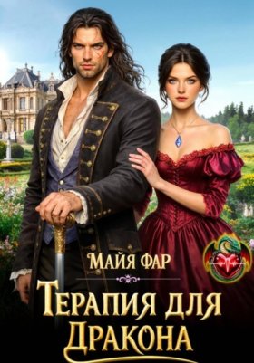 Обложка книги „Терапия для дракона“