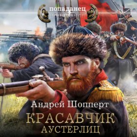 Обложка книги „Красавчик. Аустерлиц“