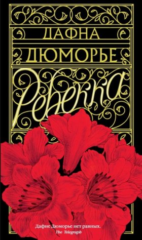 Обложка книги „Ребекка“