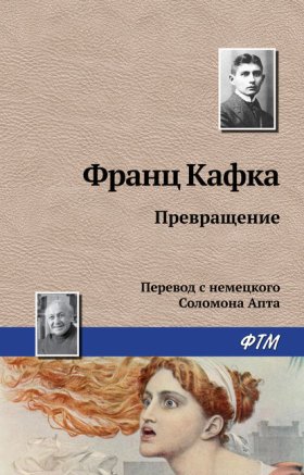 Обложка книги „Превращение“