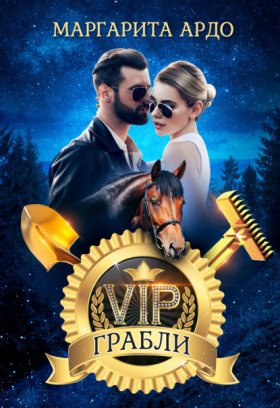 Обложка книги „VIP Грабли“