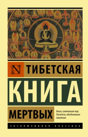 Обложка книги „Тибетская книга мертвых“