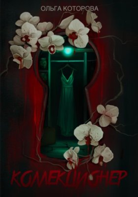 Обложка книги „Коллекционер“