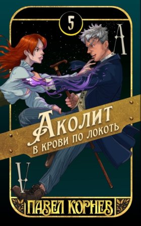 Обложка книги „Аколит в крови по локоть“