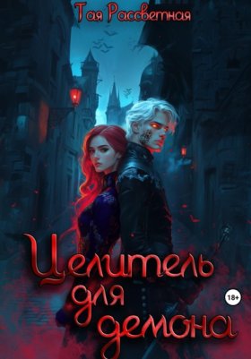 Обложка книги „Целитель для демона“