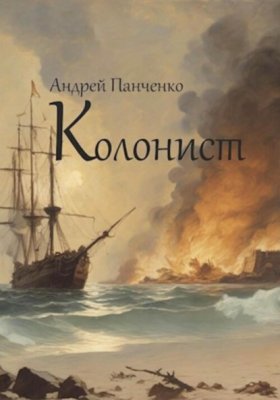 Обложка книги „Колонист“