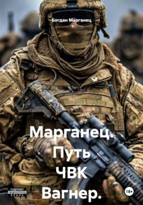 Обложка книги „Марганец. Путь ЧВК Вагнер. СВО“
