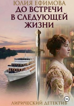 Обложка книги „До встречи в следующей жизни“