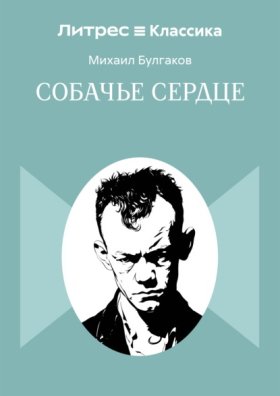 Обложка книги „Собачье сердце“