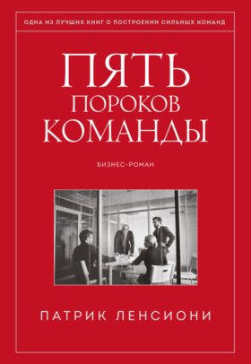 Обложка книги „Пять пороков команды“