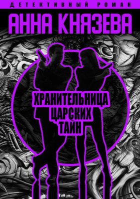 Обложка книги „Хранительница царских тайн“