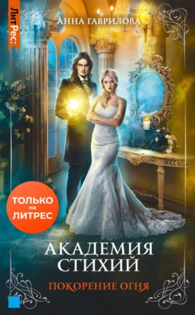 Обложка книги „Академия Стихий. Покорение Огня“