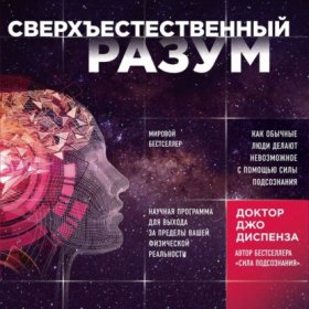 Обложка книги „Сверхъестественный разум. Как обычные люди делают невозможное с помощью силы подсознания“