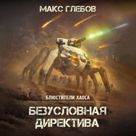 Обложка книги „Безусловная директива“