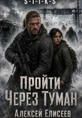 Обложка книги „S-T-I-K-S. Пройти через туман“