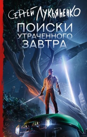 Обложка книги „Поиски утраченного завтра“