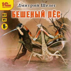 Обложка книги „Бешеный Пёс“