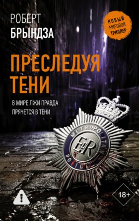 Обложка книги „Преследуя тени“
