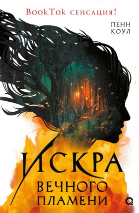 Обложка книги „Искра вечного пламени“