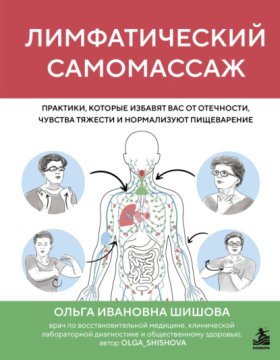 Обложка книги „Лимфатический самомассаж. Практики, которые избавят вас от отечности, чувства тяжести и нормализуют пищеварение“