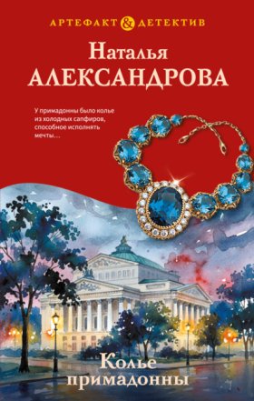 Обложка книги „Колье примадонны“