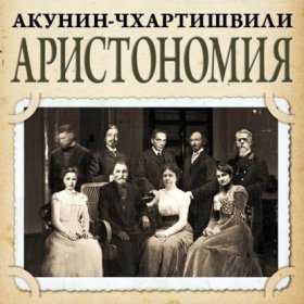 Обложка книги „Аристономия“