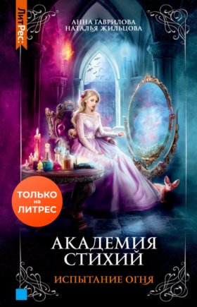 Обложка книги „Академия Стихий. Испытание Огня“