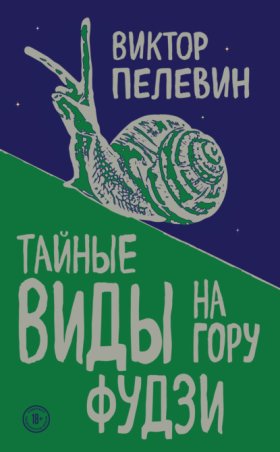 Обложка книги „Тайные виды на гору Фудзи“