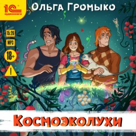 Обложка книги „Космоэколухи“