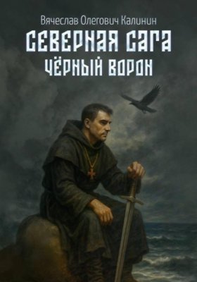 Обложка книги „Северная сага. Чëрный Ворон“