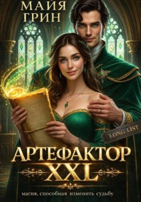 Обложка книги „Артефактор XXL“