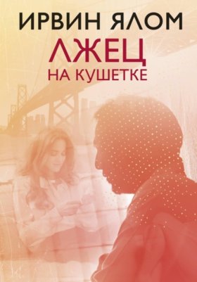 Обложка книги „Лжец на кушетке“