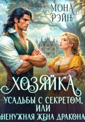 Обложка книги „Хозяйка усадьбы с секретом, или Ненужная жена дракона“