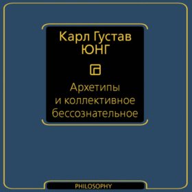 Обложка книги „Архетипы и коллективное бессознательное“