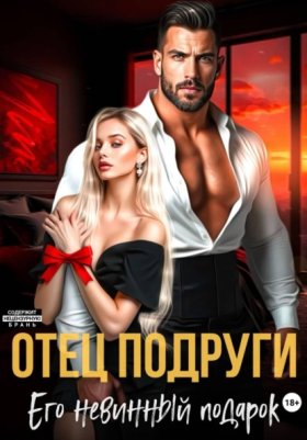 Обложка книги „Отец подруги. Его невинный подарок“