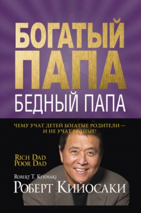 Обложка книги „Богатый папа, бедный папа“