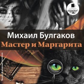 Обложка книги „Мастер и Маргарита“