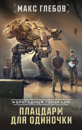 Обложка книги „Плацдарм для одиночки“