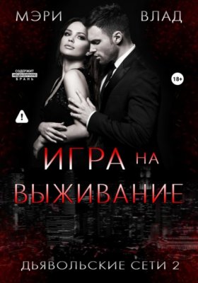 Обложка книги „Игра на выживание“