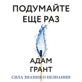 Обложка книги „Подумайте еще раз. Сила знания о незнании“