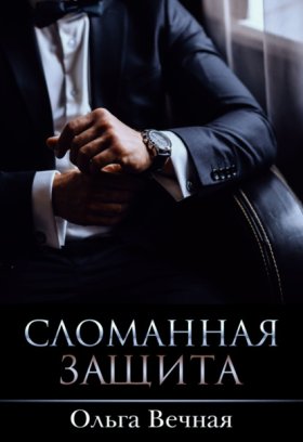 Обложка книги „Сломанная защита“
