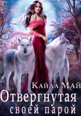 Обложка книги „Отвергнутая своей парой“
