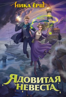 Обложка книги „Ядовитая невеста“